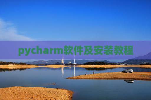 pycharm软件及安装教程 pycharm软件及安装教程